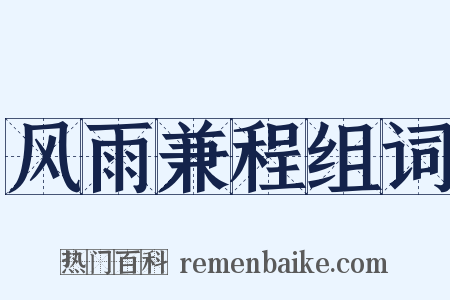 风雨兼程组词是什么意思的图片